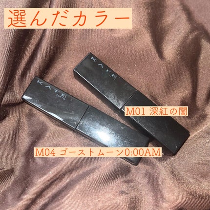 リップモンスター スフレマット/KATE/口紅を使ったクチコミ(2枚目)