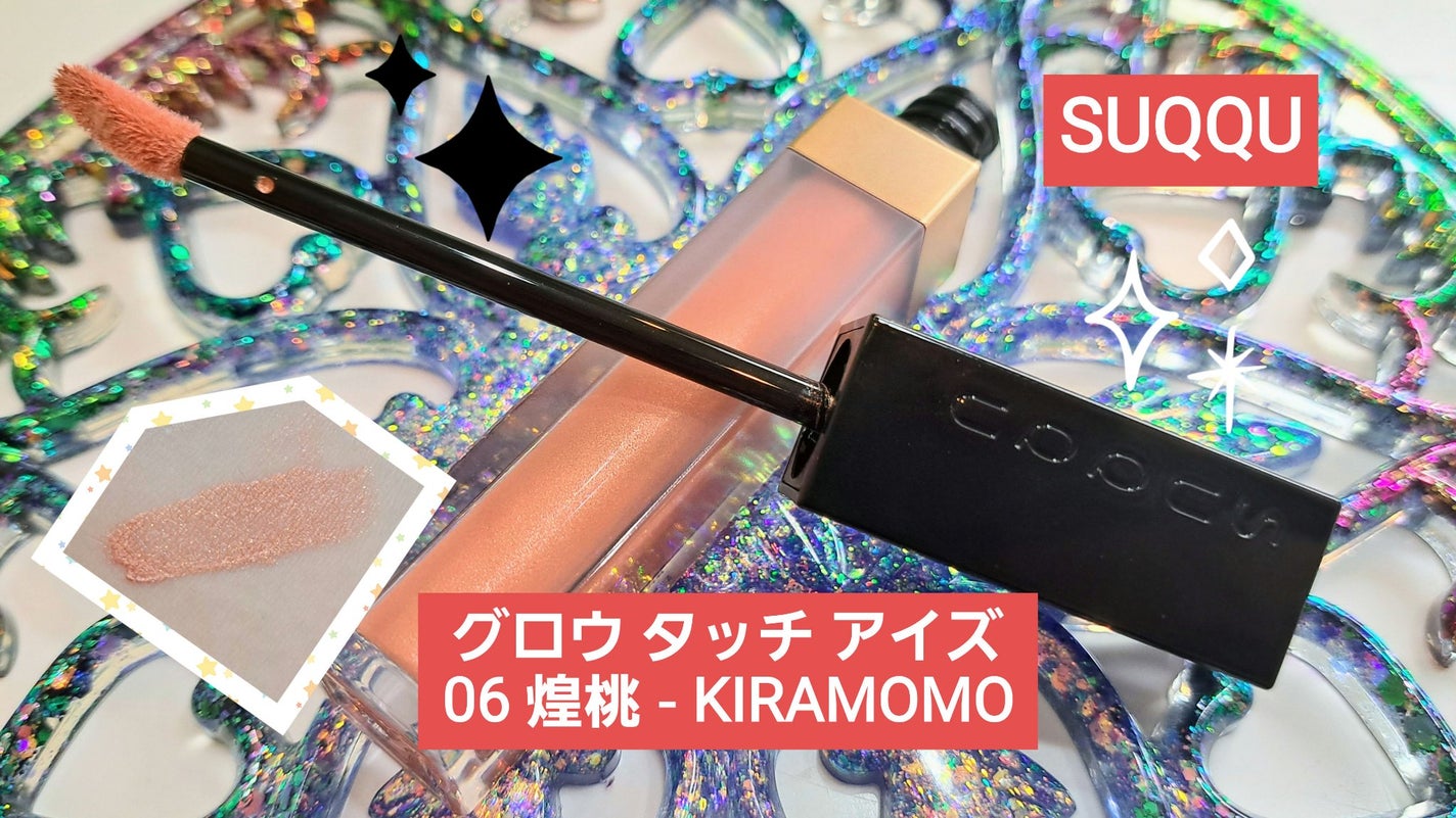 グロウ タッチ アイズ/SUQQU/リキッドアイシャドウを使ったクチコミ(1枚目)