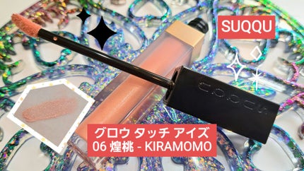 グロウ タッチ アイズ/SUQQU/リキッドアイシャドウを使ったクチコミ(1枚目)