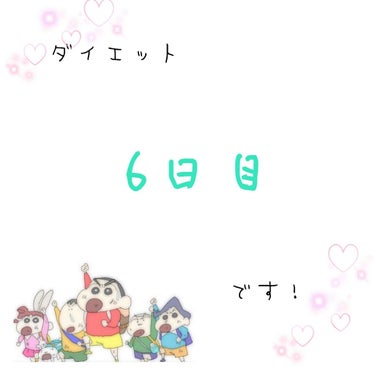 こんばんは！

今回はダイエット日記6日目です。

数日投稿出来なくてすみませんでした！！

❤筋トレ❤
YouTubeを参考に15分！

❤体重❤
身長…約157センチ
体重…52キロ
       