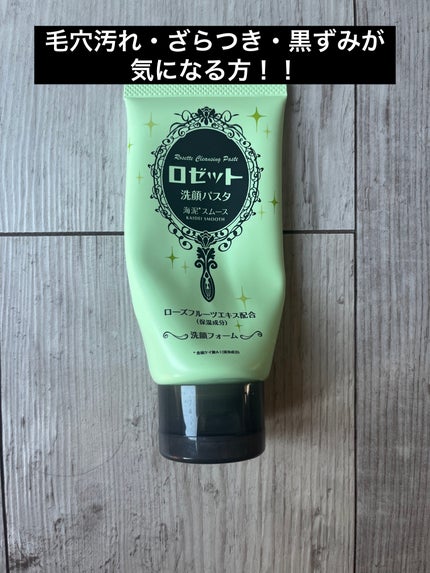 ロゼット ロゼット洗顔パスタ 海泥スムースのクチコミ「【使った商品】ロゼット洗顔パスタ 海泥スムース
【商品の特徴】
・海泥スムース
・毛穴の汚れ.....」(1枚目)