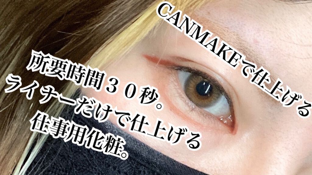 クリーミータッチライナー/キャンメイク/ジェルアイライナーを使ったクチコミ(1枚目)