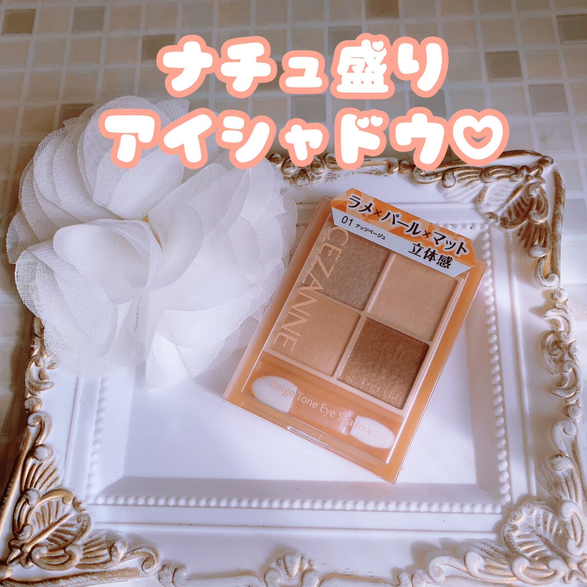 ベージュトーンアイシャドウ/CEZANNE/アイシャドウパレットを使ったクチコミ(1枚目)