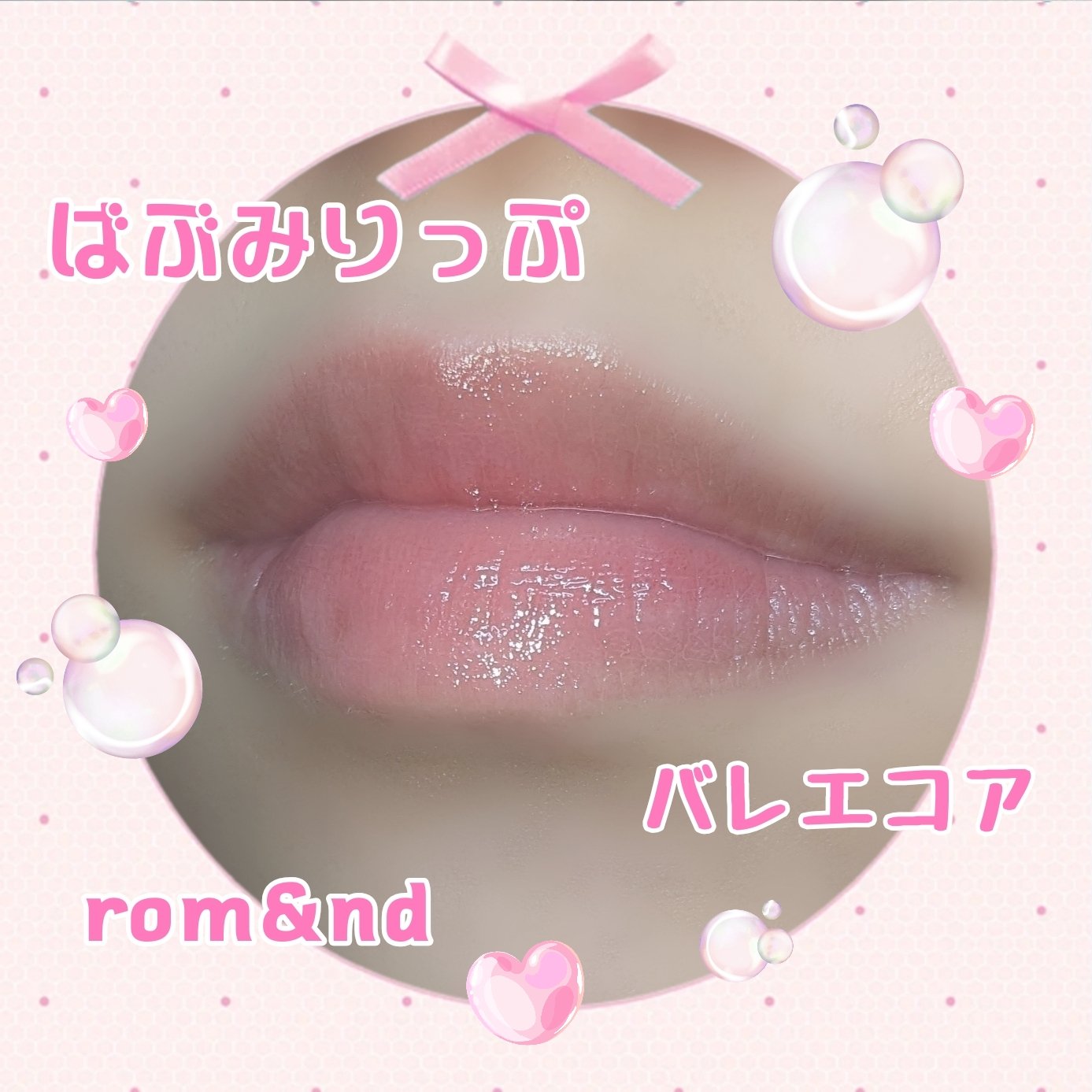 グラスティングカラーグロス/rom&nd/リップグロスを使ったクチコミ（1枚目）