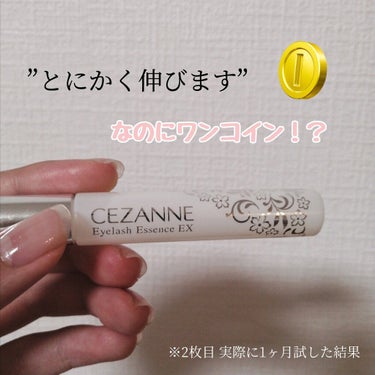 まつげ美容液EX/CEZANNE/まつげ美容液を使ったクチコミ（1枚目）