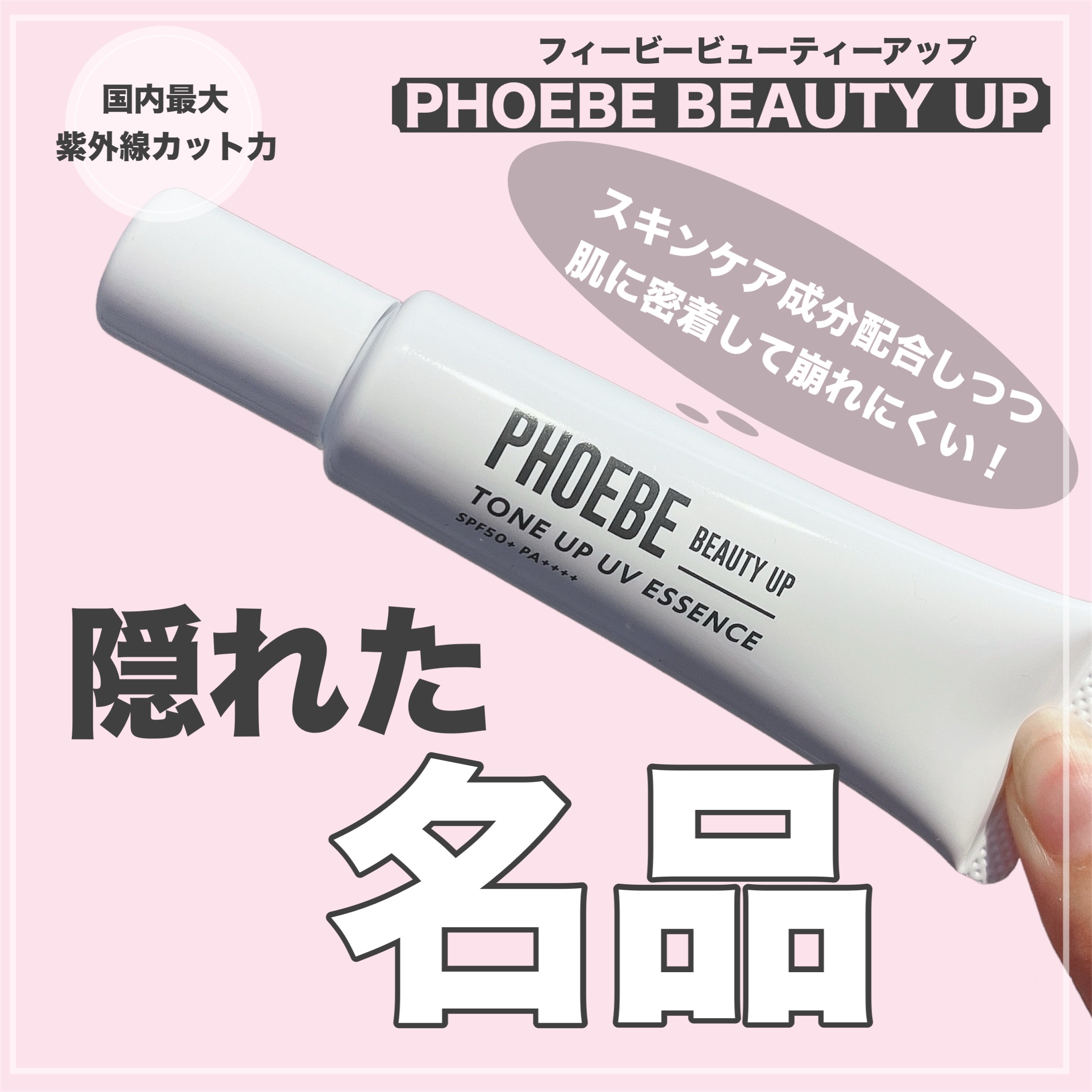 トーンアップUVエッセンス/PHOEBE BEAUTY UP/化粧下地を使ったクチコミ（1枚目）