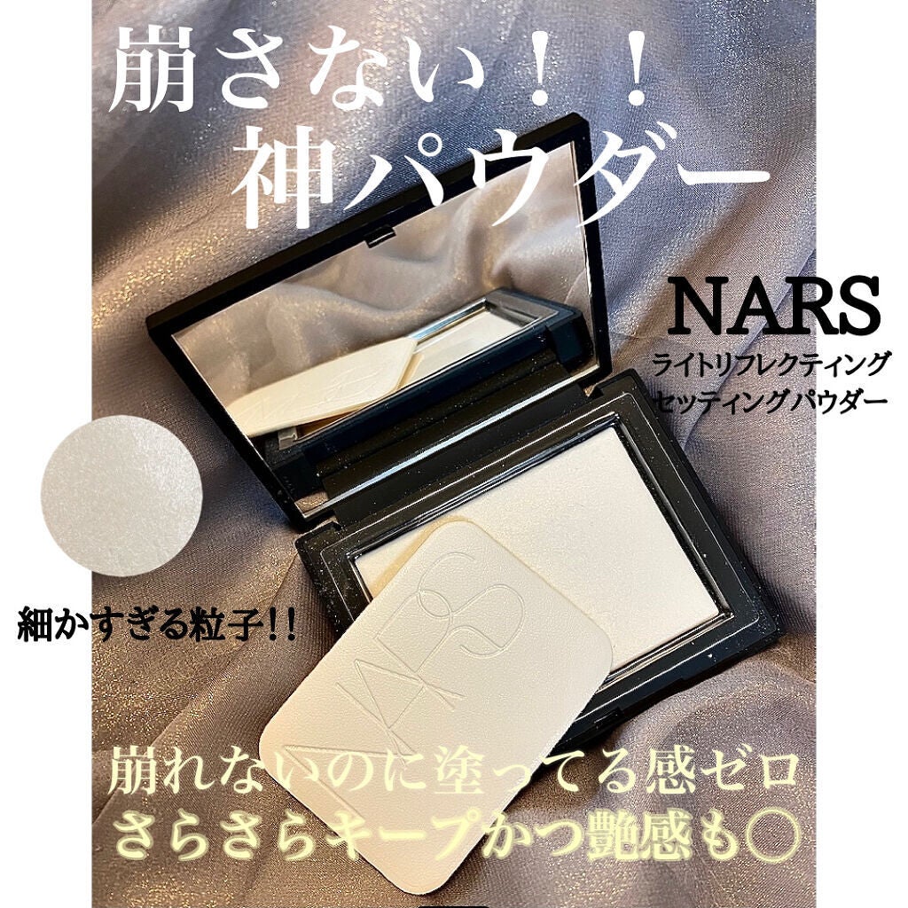ライトリフレクティングセッティングパウダー プレスト N/NARS/プレストパウダーを使ったクチコミ(1枚目)