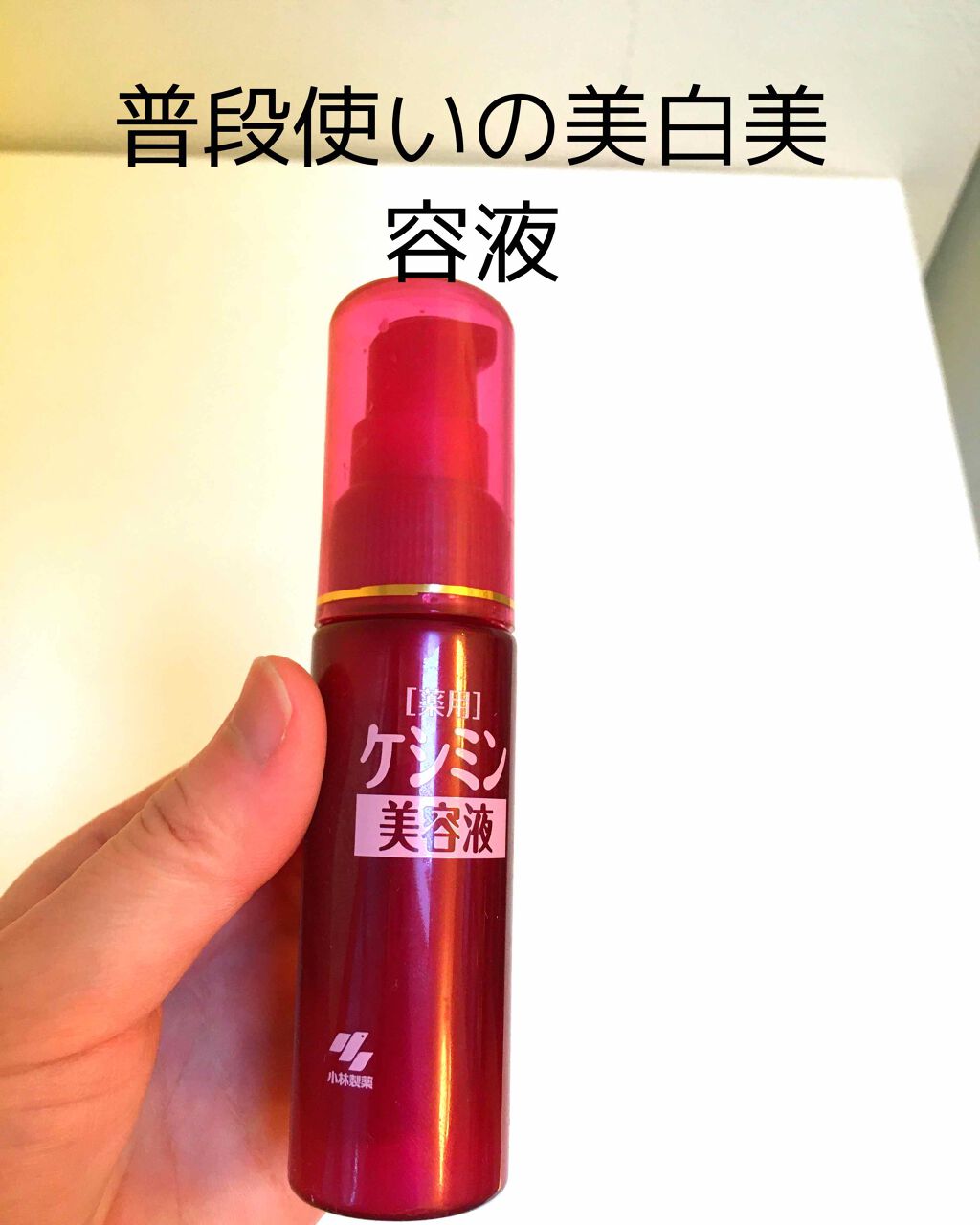 ケシミン美容液/ケシミン/美容液を使ったクチコミ(1枚目)