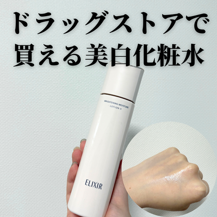 ブライトニング ローション WT Ⅱ/エリクシール/化粧水を使ったクチコミ(1枚目)