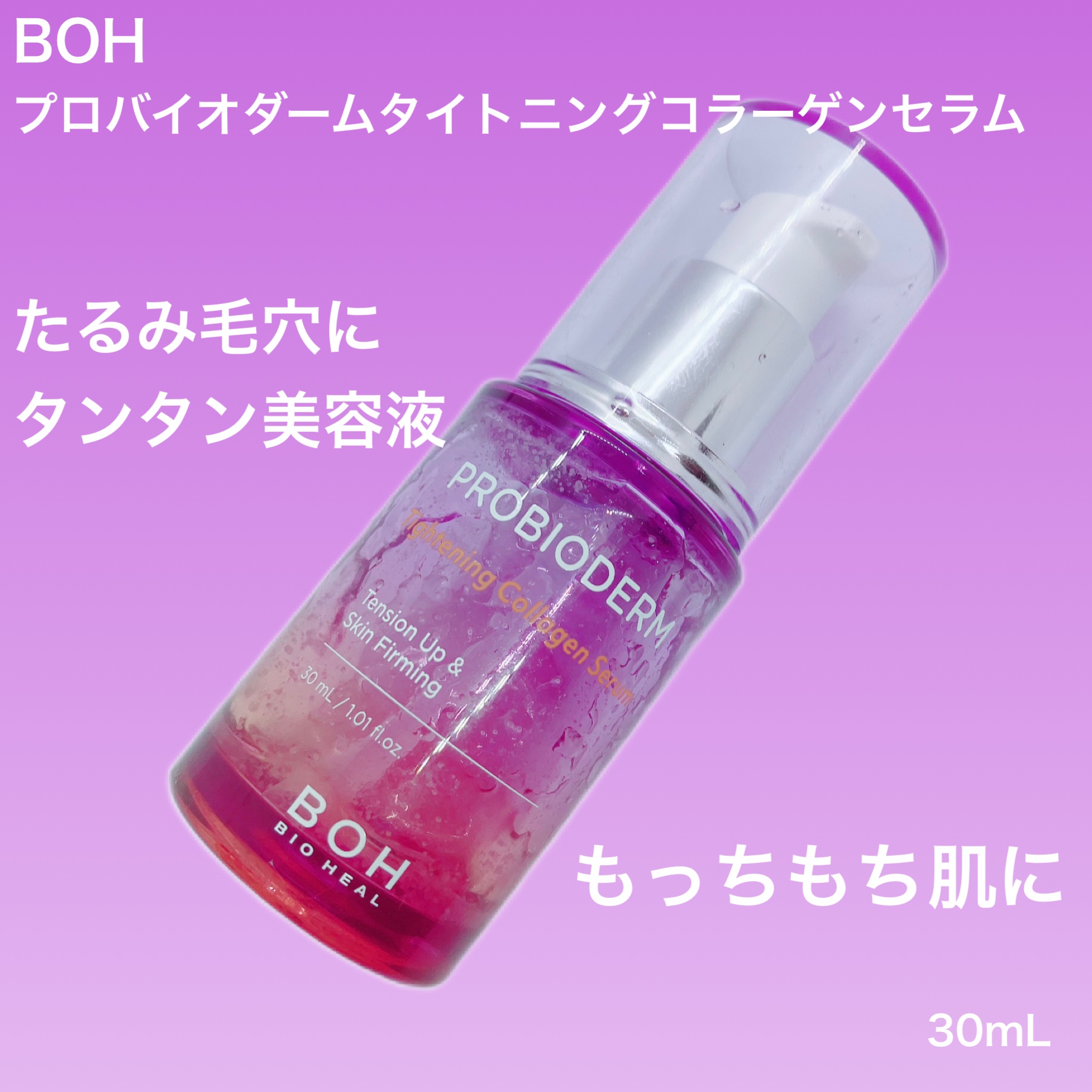 試してみた】プロバイオダーム タイトニング コラーゲンセラム