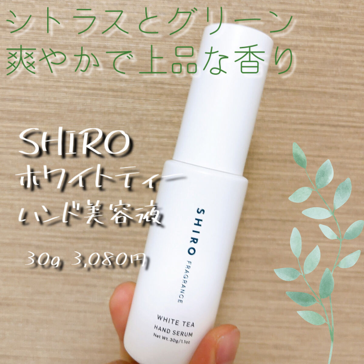 ホワイトティー ハンド美容液/SHIRO/ハンドクリームを使ったクチコミ（1枚目）