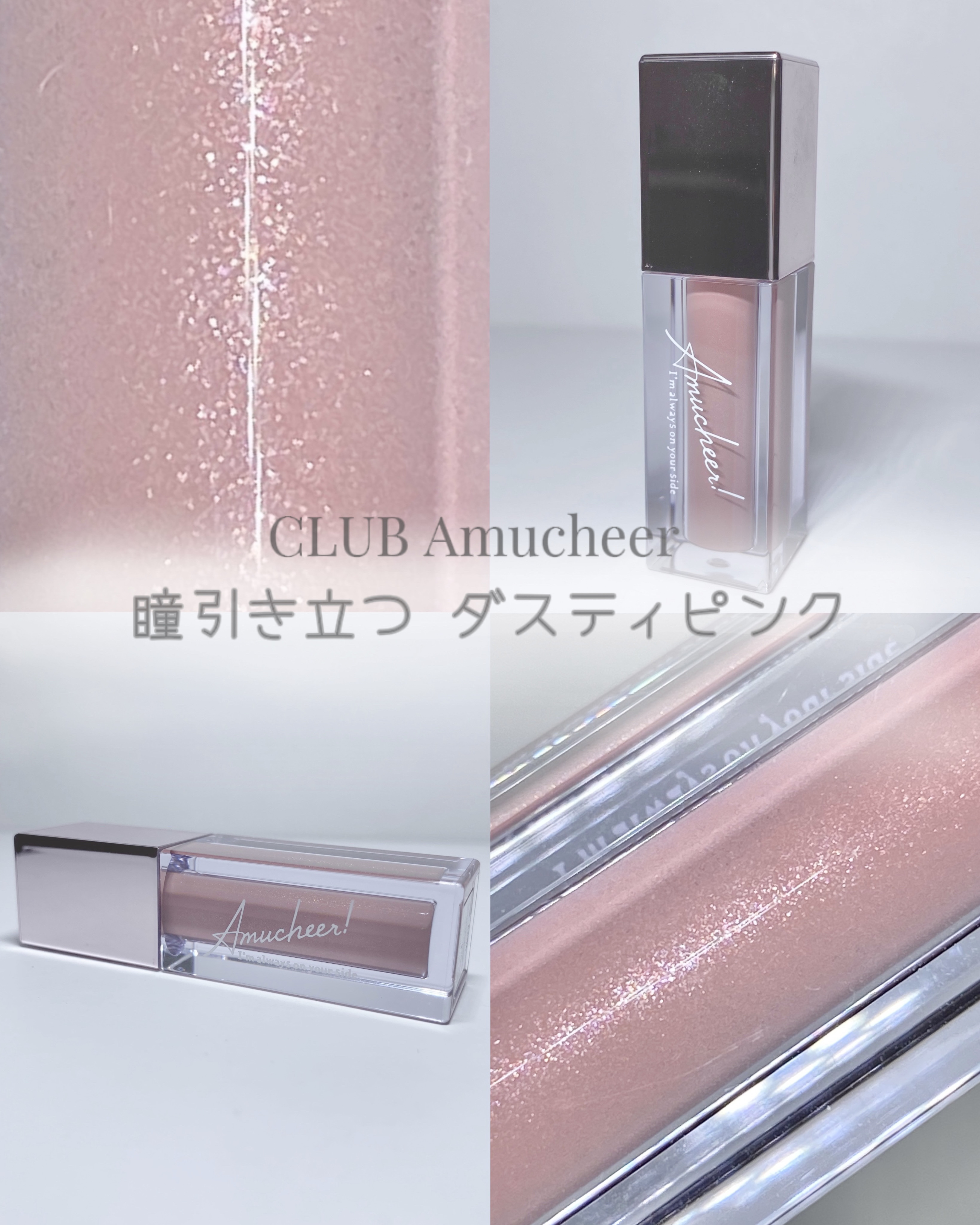 アミュチア セレクトタッチアイシャドウ S001 ダスティピンク/クラブ/リキッドアイシャドウを使ったクチコミ（1枚目）