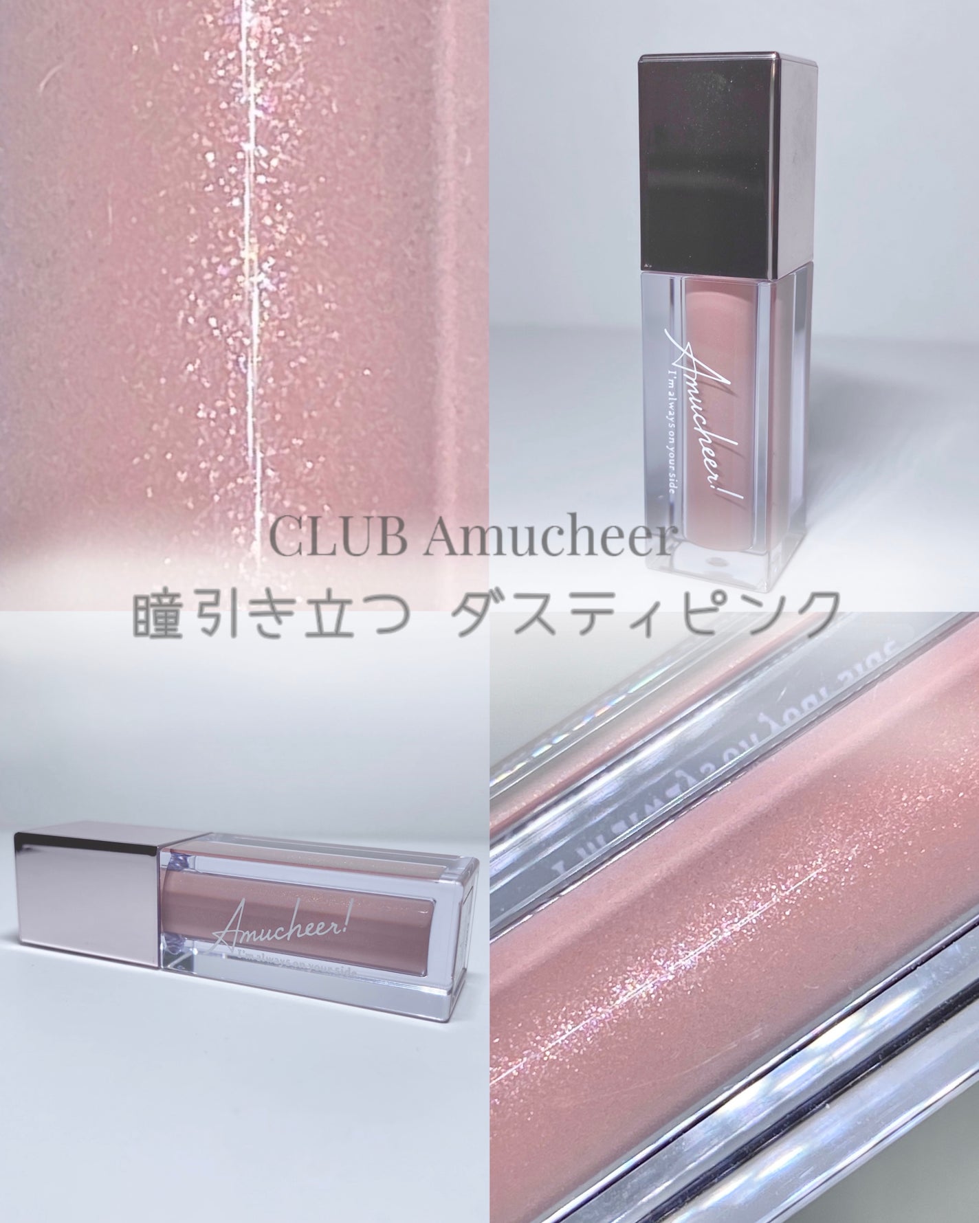 アミュチア セレクトタッチアイシャドウ/クラブ/リキッドアイシャドウを使ったクチコミ(1枚目)