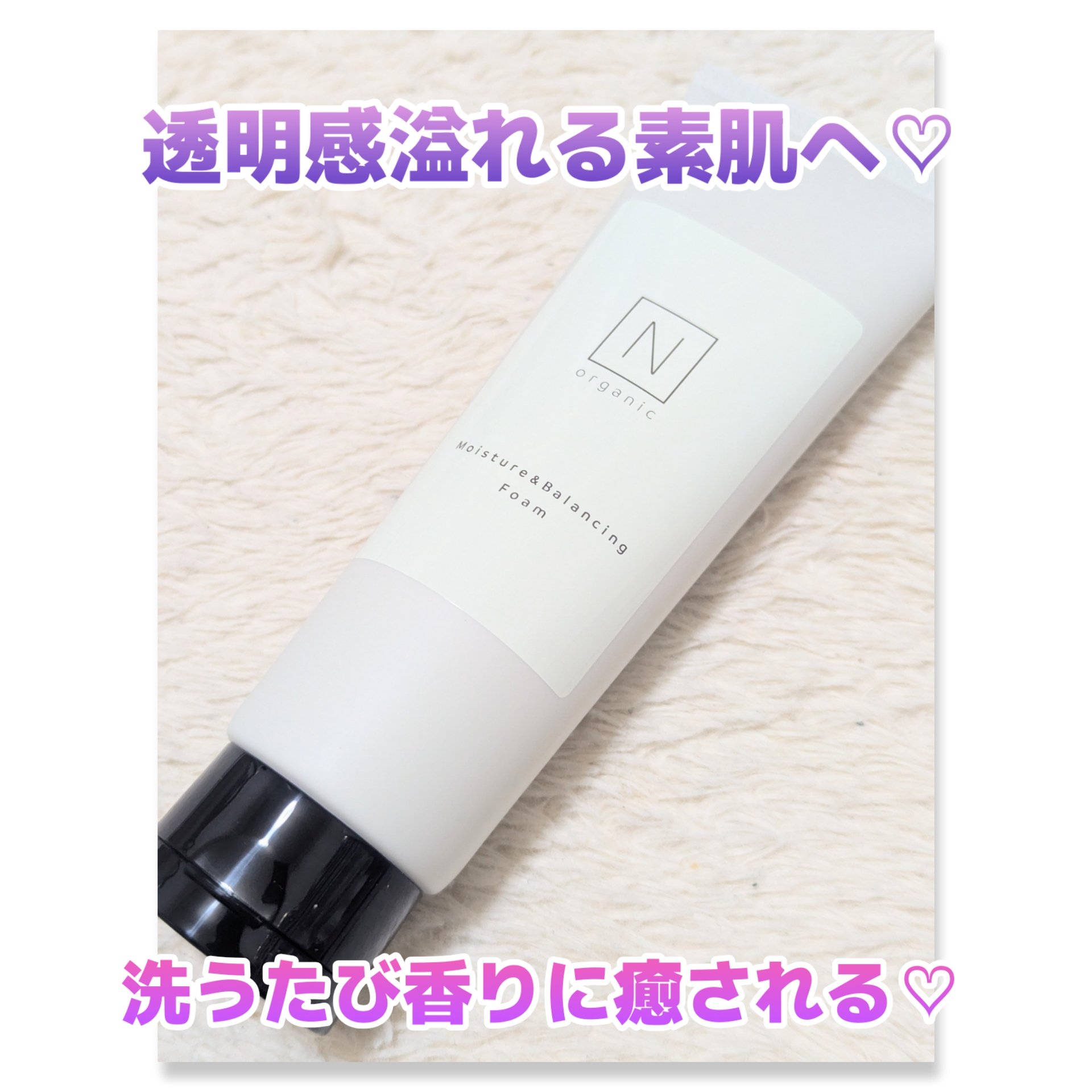 モイスチュア＆バランシング フォーム/Ｎ organic/洗顔フォームを使ったクチコミ（1枚目）