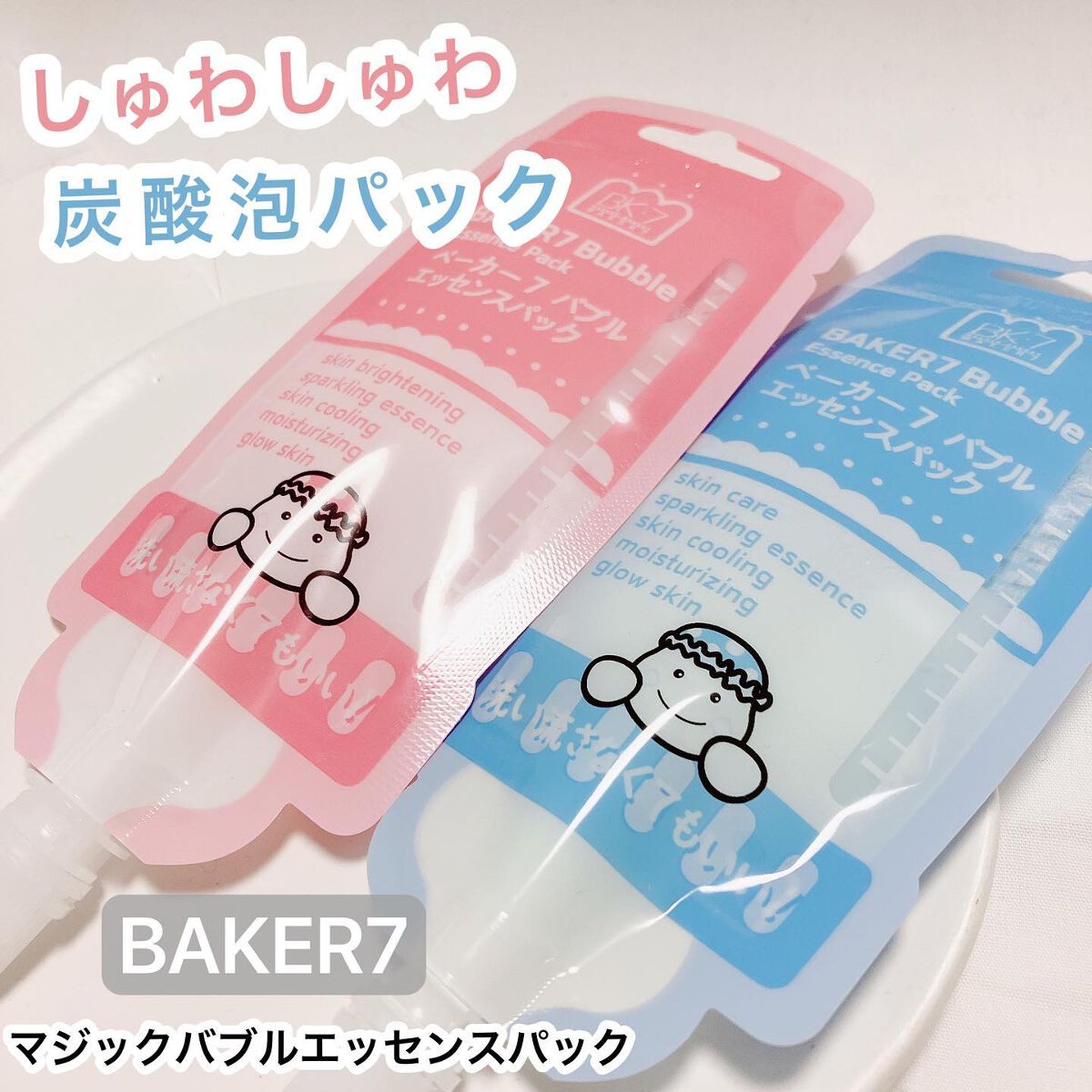 マジックバブルエッセンスパックMINI/BAKER7/シートマスク・パックを使ったクチコミ（1枚目）