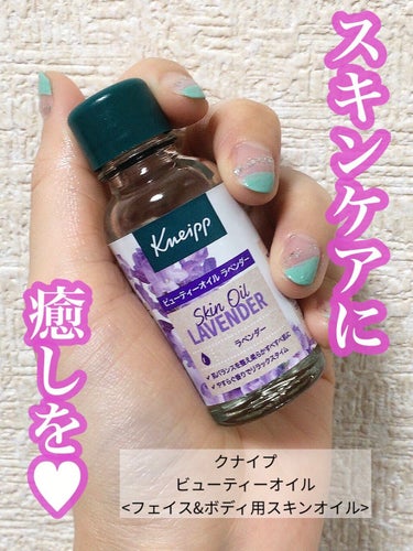 クナイプ ビューティーオイル ラベンダー 100ml/クナイプ/ボディオイルを使ったクチコミ（1枚目）