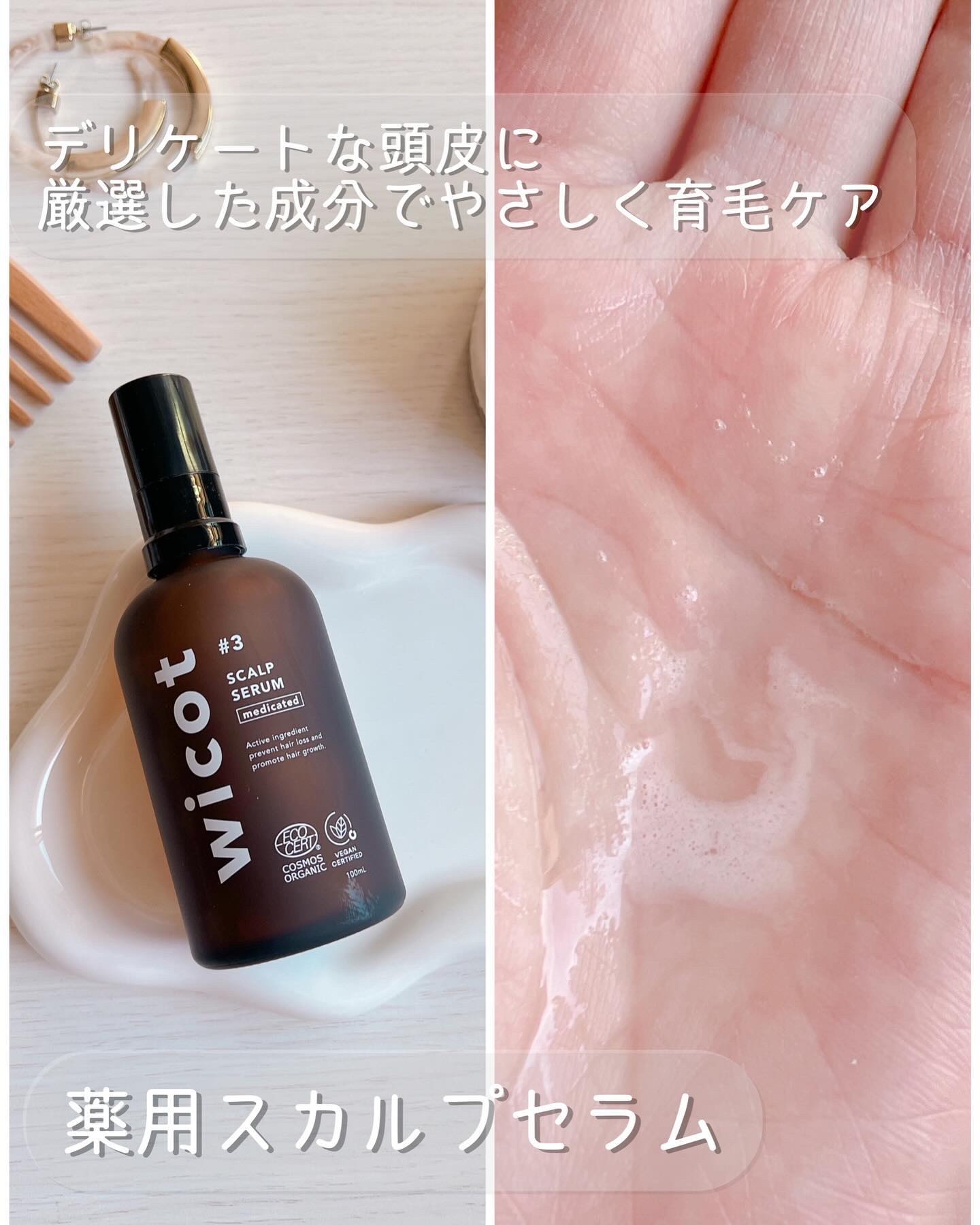 薬用スカルプセラム/wicot/頭皮ローションを使ったクチコミ（3枚目）