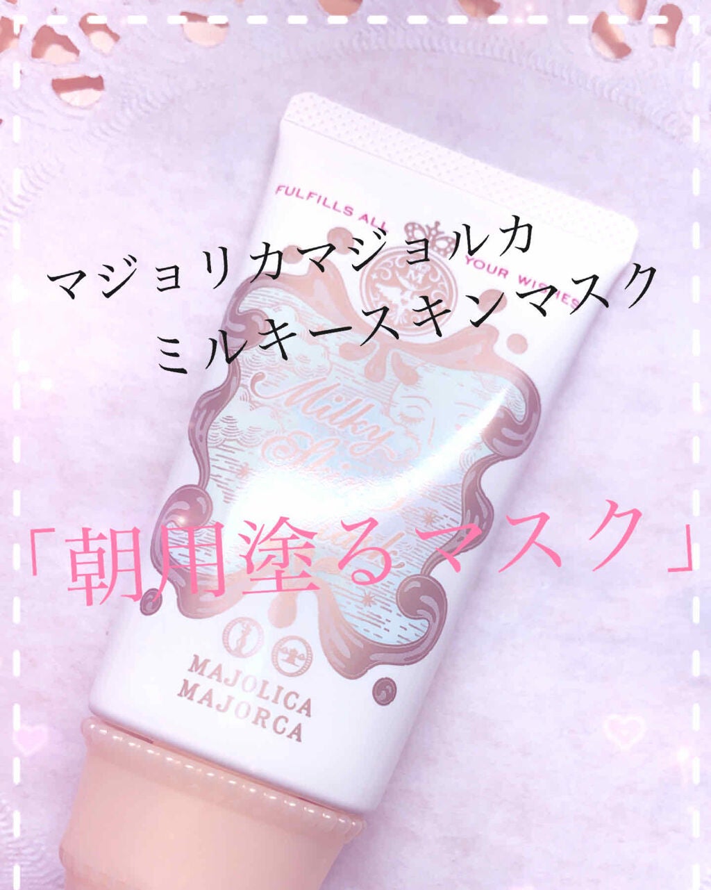 ミルキースキンマスク/MAJOLICA MAJORCA/化粧下地を使ったクチコミ(1枚目)