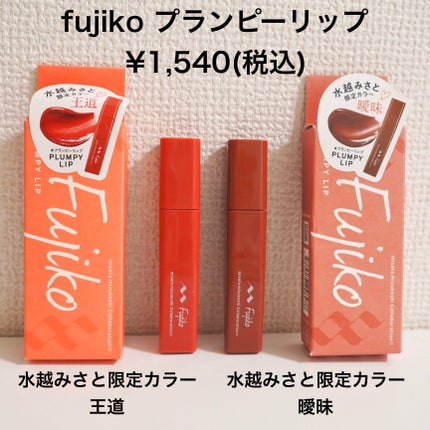 プランピーリップ/Fujiko/リップグロスを使ったクチコミ(2枚目)