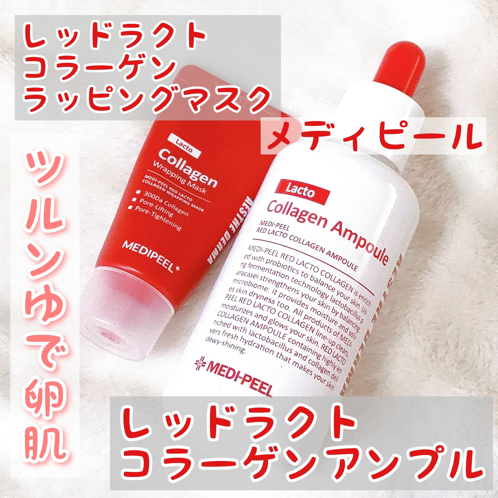 レッドラクトコラーゲンアンプル/MEDIPEEL/美容液を使ったクチコミ（1枚目）