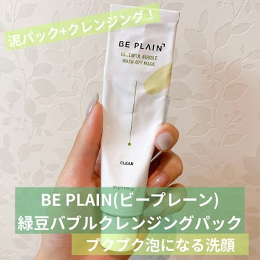 beplain 緑豆バブルクレンジングパックのクチコミ「プクプク泡になる！
毛穴、皮脂、角質ケアにおすすめの洗顔🥺


【使った商品】
#beplai.....」（1枚目）