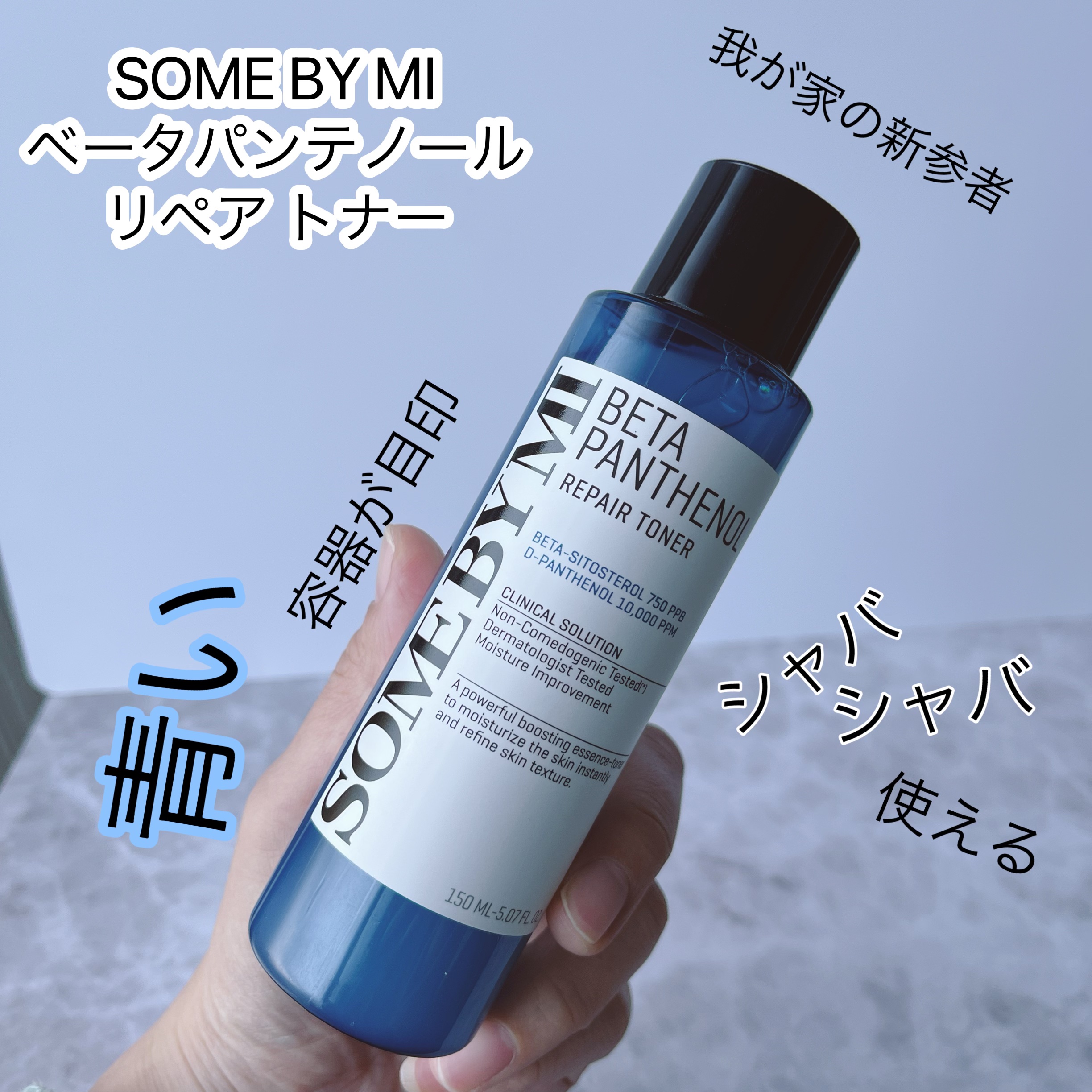 SOME BY MI ベタ-パンテノールトナーのクチコミ「＼お肌のバリア機能強化／シャバシャバ使えるトナーです


ベータパンテノール、パンテノール、乳.....」（1枚目）