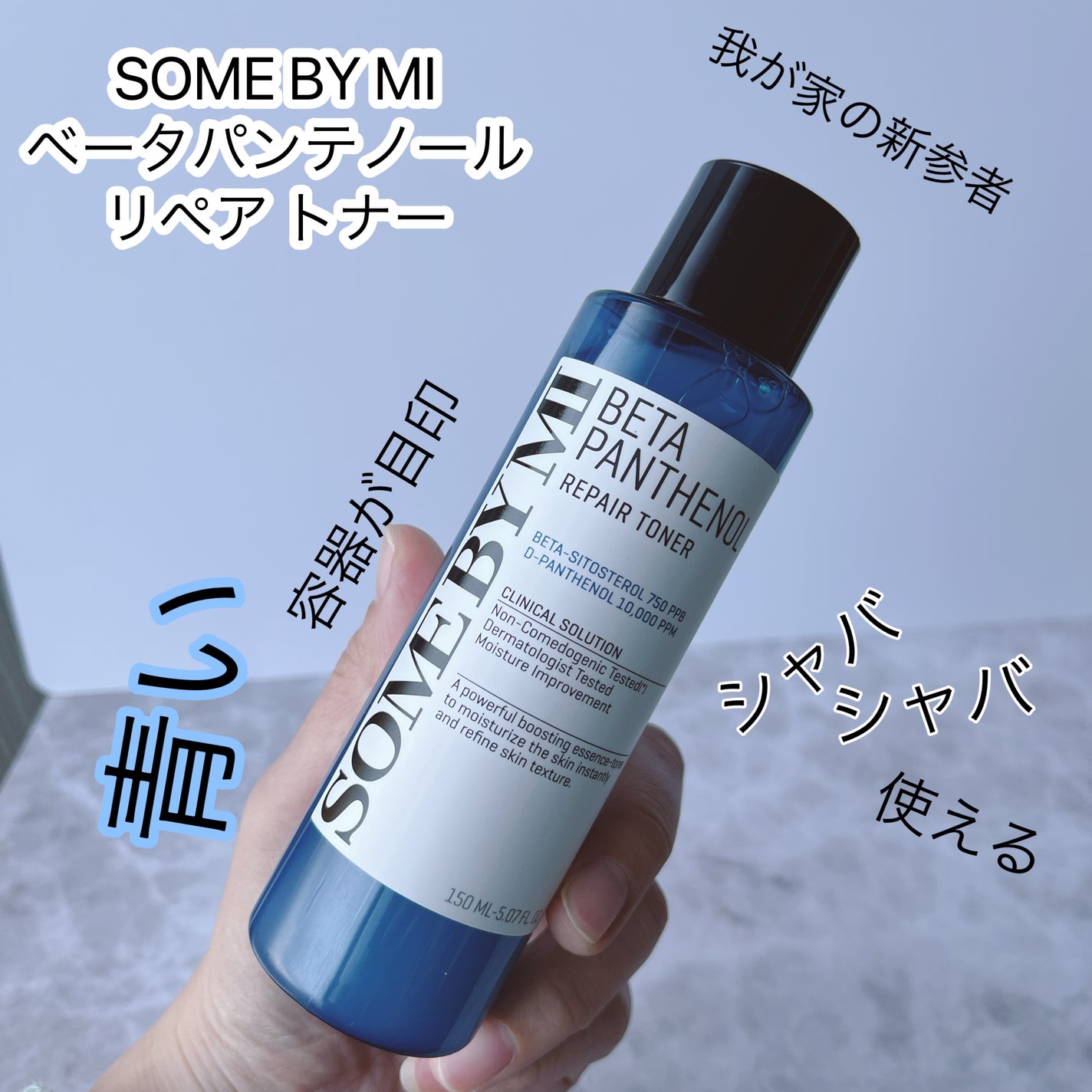 ベタ-パンテノールトナー/SOME BY MI/化粧水を使ったクチコミ(1枚目)