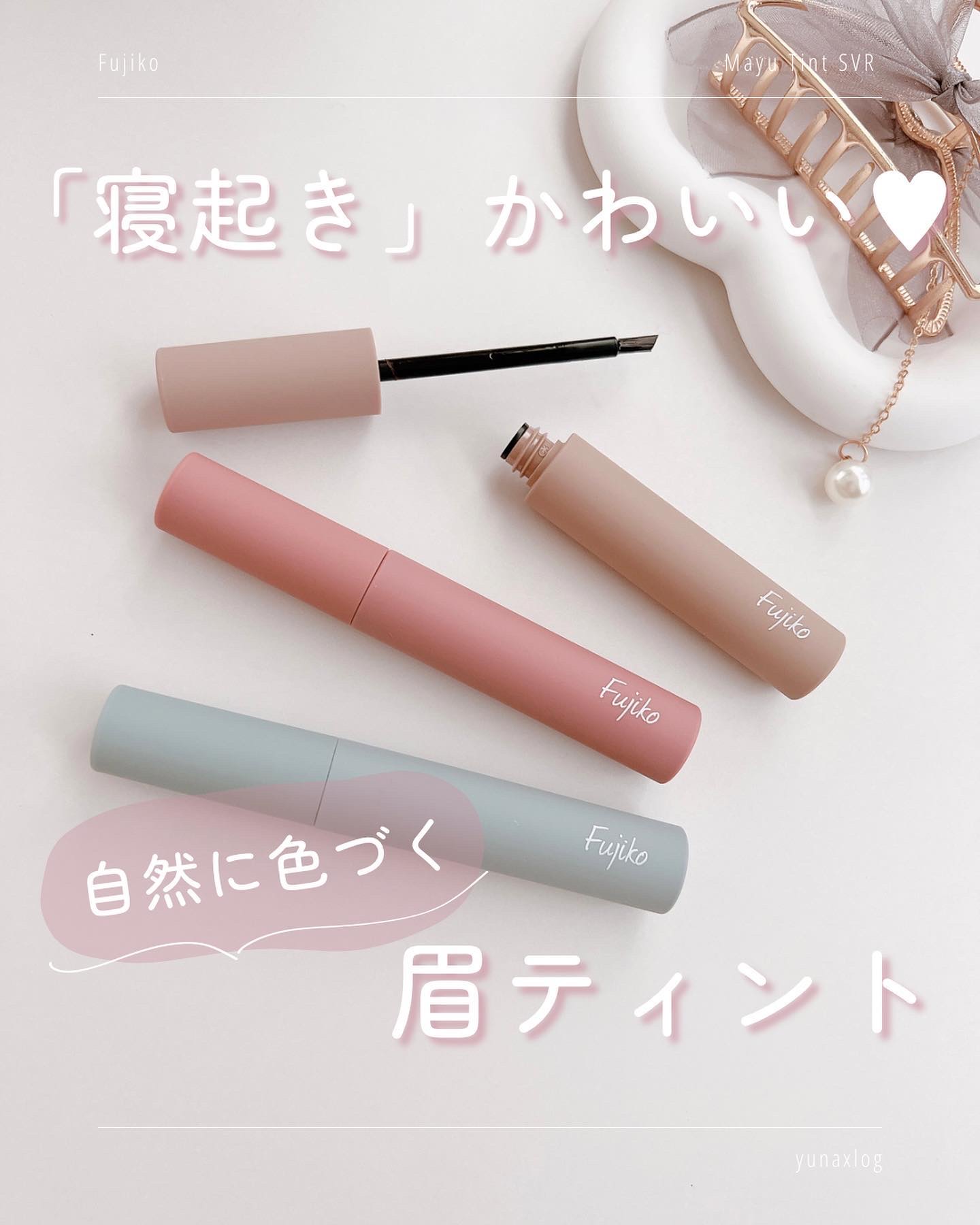 眉ティントSVR/Fujiko/眉ティントを使ったクチコミ（1枚目）