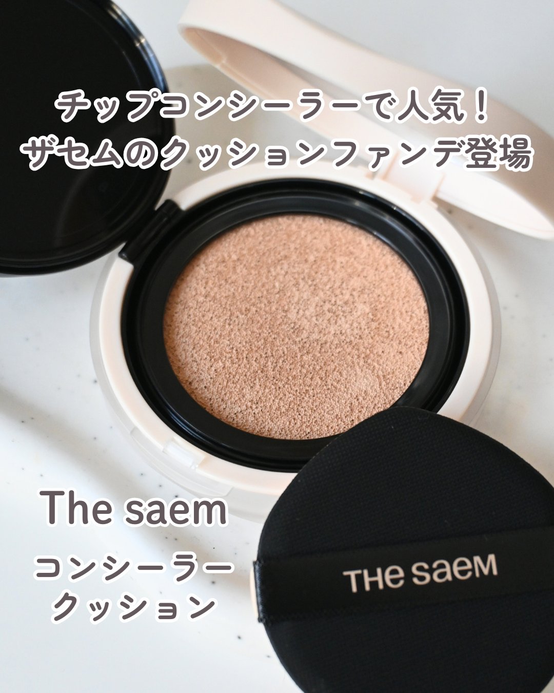 カバーパーフェクションコンシーラークッション/the SAEM/リキッドコンシーラーを使ったクチコミ（1枚目）