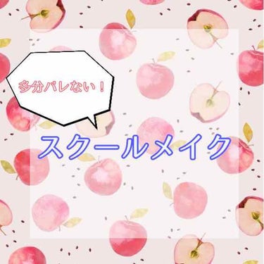 こんにちは!!みいです！

今回は多分バレないスクールメイクを紹介します！(⚠️多分なのでお試しの際は自己責任でお願いします笑)

まず！テーマは透明感溢れるナチュラル盛り目メイクです！

・*:..｡