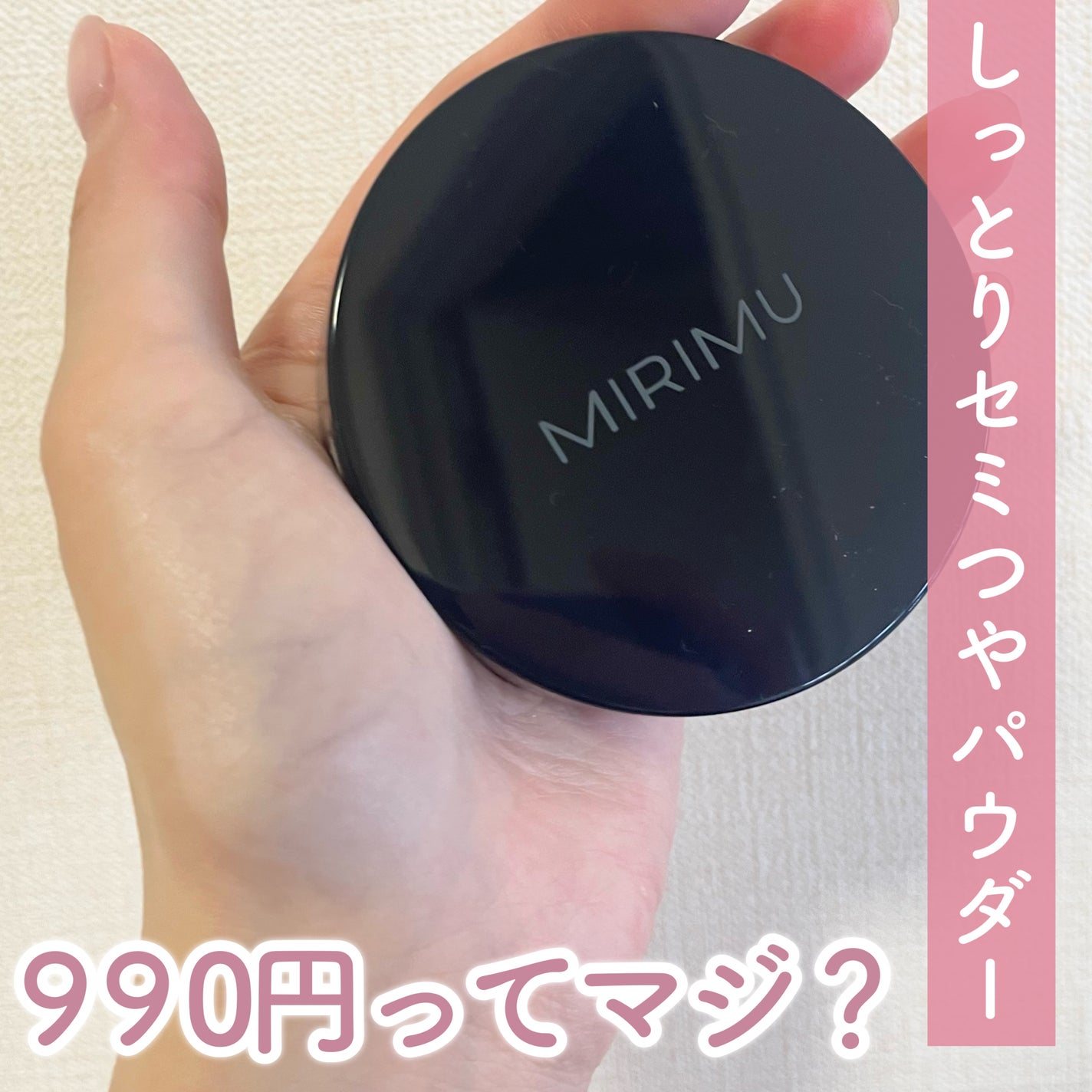 ルースパウダー/MIRIMU/ルースパウダーを使ったクチコミ(1枚目)