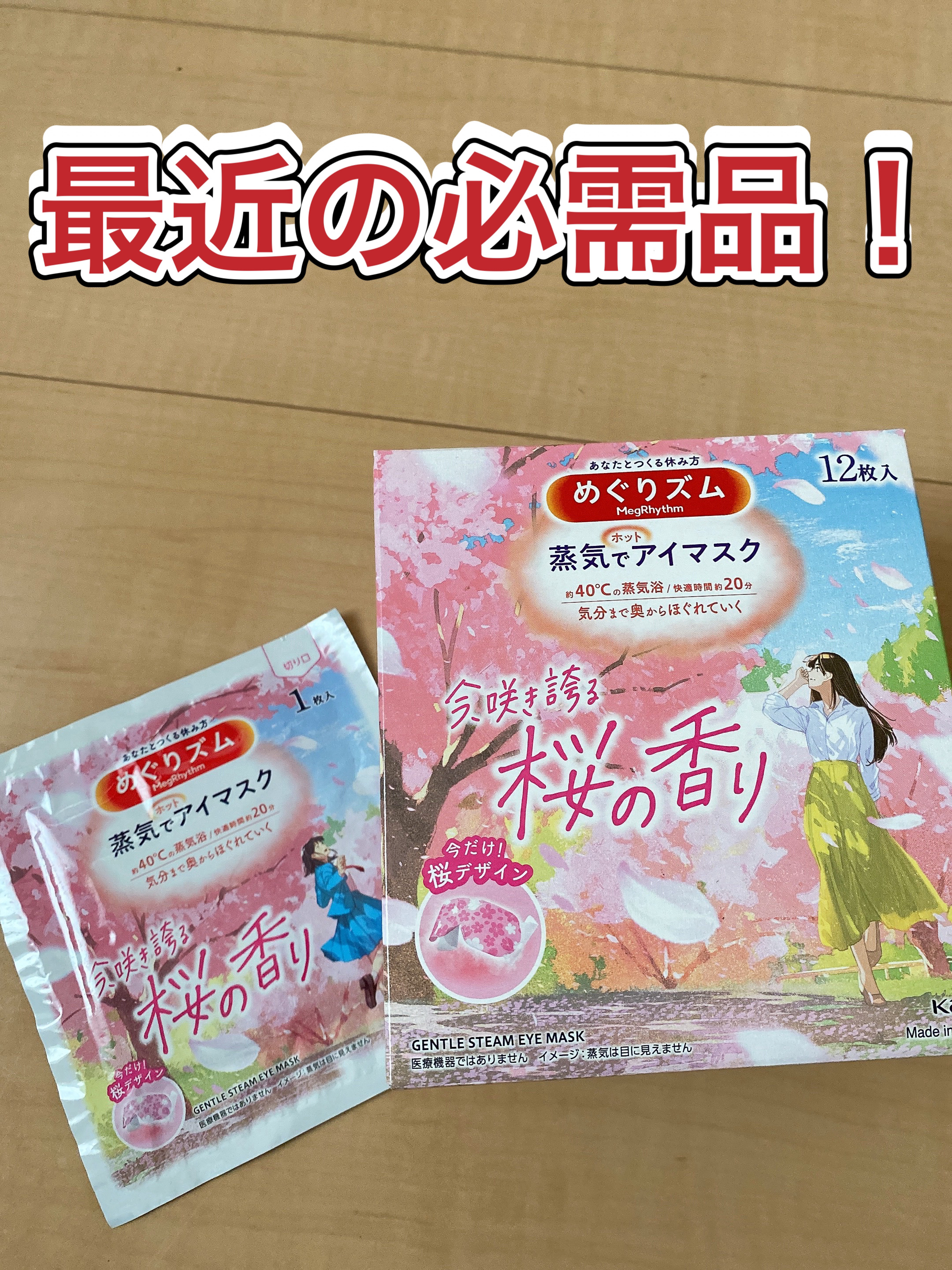 めぐりズム 蒸気でホットアイマスク 今、咲き誇る 桜の香り/めぐりズム/ホットアイマスクを使ったクチコミ（1枚目）
