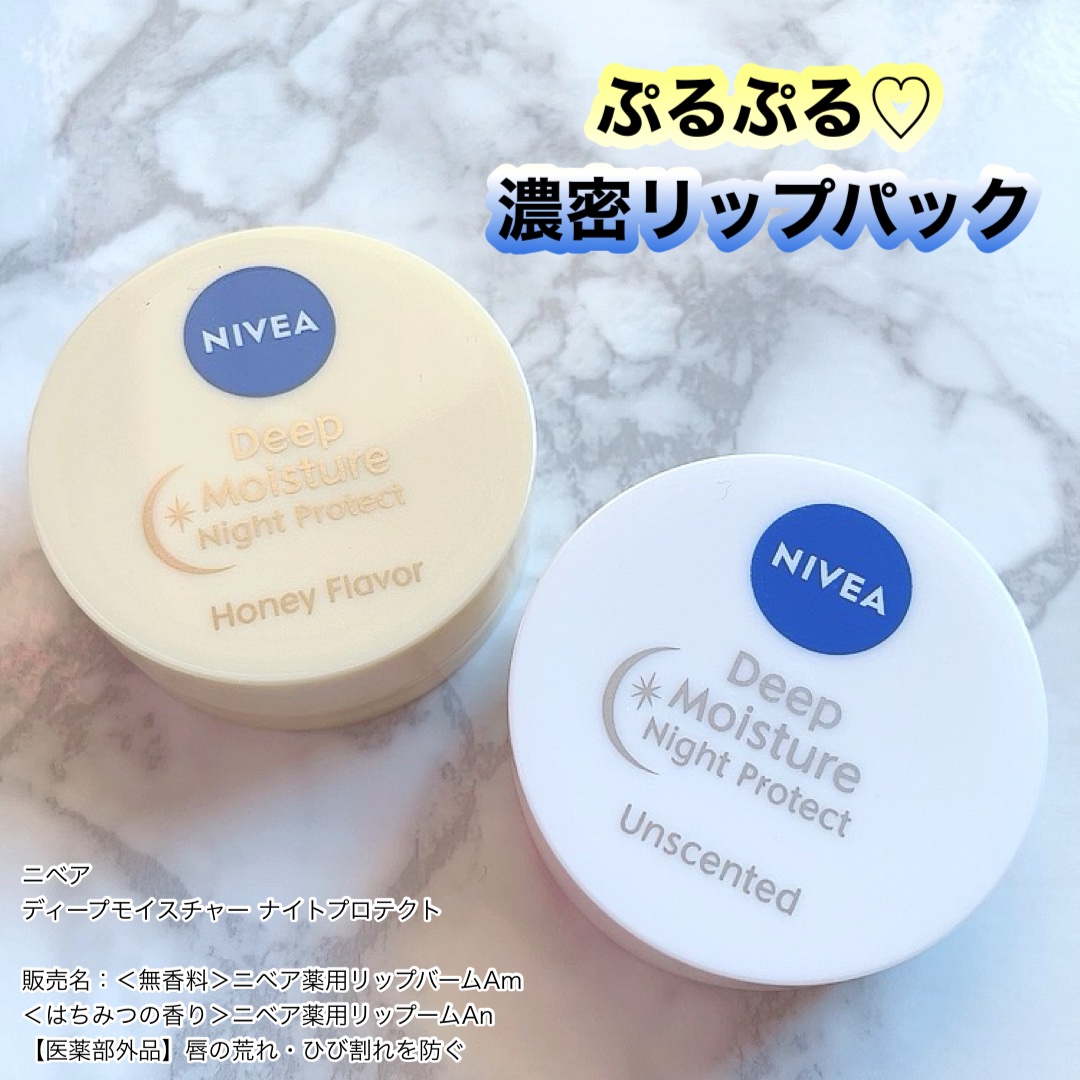ディープモイスチャーナイトプロテクト はちみつの香り/ニベア/リップマスクを使ったクチコミ（1枚目）