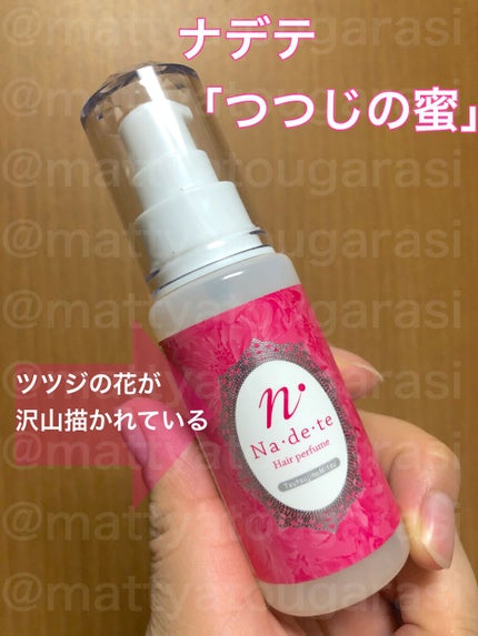 ナデテ ツツジノミツ/エルシーラブコスメ/ヘアオイルを使ったクチコミ(1枚目)