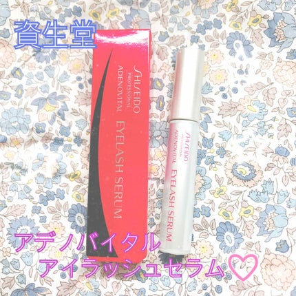 アデノバイタル アイラッシュセラム/資生堂プロフェッショナル/まつげ美容液を使ったクチコミ(1枚目)