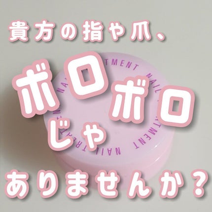 ネイルトリートメント N/ネイルネイル/ネイルオイル・トリートメントを使ったクチコミ(1枚目)