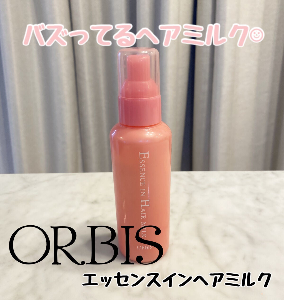 エッセンスインヘアミルク/オルビス/ヘアミルクを使ったクチコミ(1枚目)