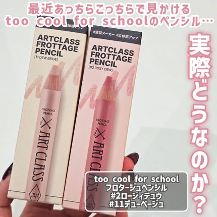 アートクラス フロッタージュペンシル/too cool for school/スティックアイシャドウを使ったクチコミ(2枚目)