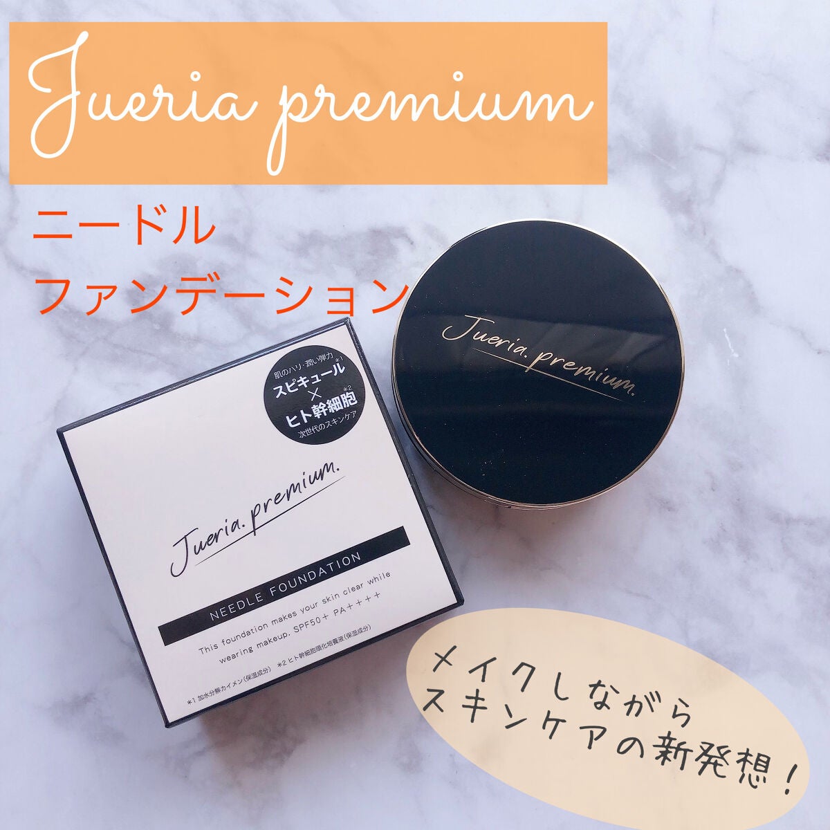 プレミアムニードルファンデーション/ジュエリアプレミアム/クッションファンデーションを使ったクチコミ(1枚目)