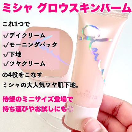 ミシャ グロウ スキンバーム(R)/MISSHA/化粧下地を使ったクチコミ(3枚目)