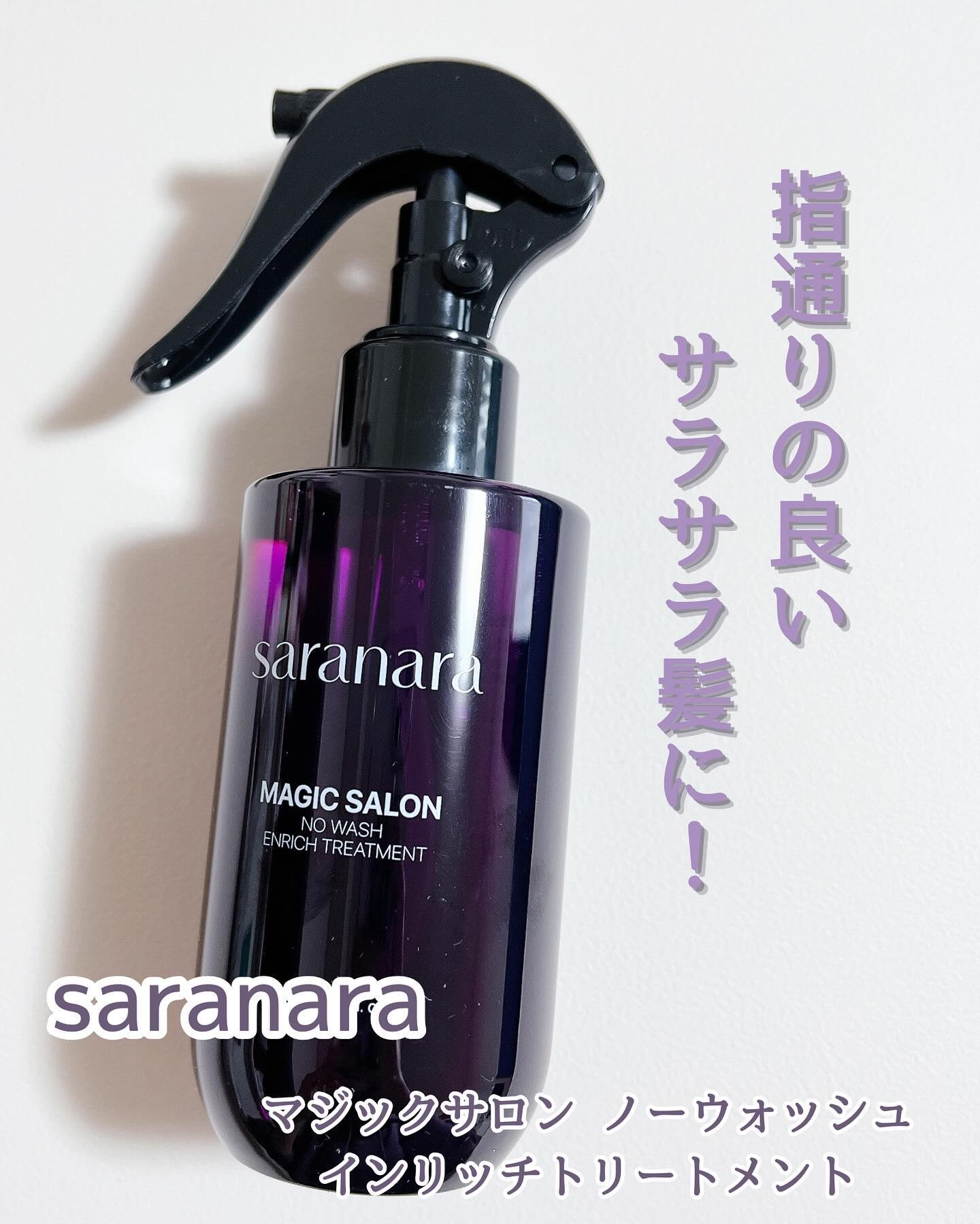マジックサロンノーウォッシュインリッチトリートメント/SARANARA/アウトバストリートメントを使ったクチコミ（1枚目）