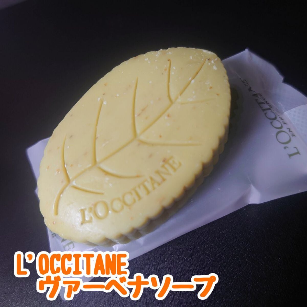 ヴァーベナ リーフソープ/L'OCCITANE/ボディ石鹸を使ったクチコミ(1枚目)