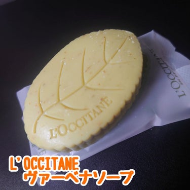 L'OCCITANE ヴァーベナ リーフソープのクチコミ「✴️L'OCCITANE✴️ヴァーベナ リーフソープ✴️
お風呂用の石鹸を開封しました！ミニサ.....」（1枚目）