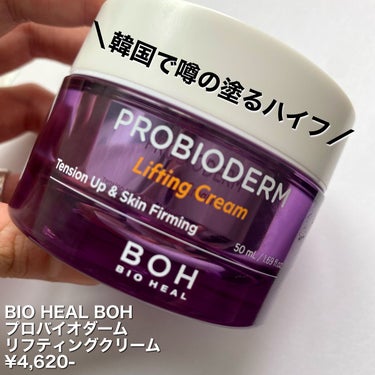 BIOHEAL BOH プロバイオダーム リフティング クリームのクチコミ「韓国で話題の【塗るハイフ】正直レビュー🔥
⁡
BIO HEAL BOH
プロバイオダーム リフ.....」（2枚目）