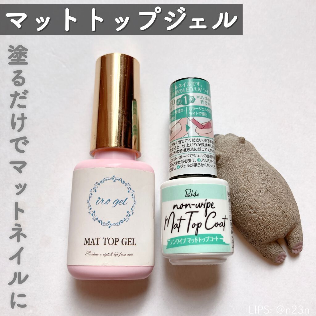  irogel マットトップコート /irogel(イロジェル)/ジェルネイルを使ったクチコミ（1枚目）