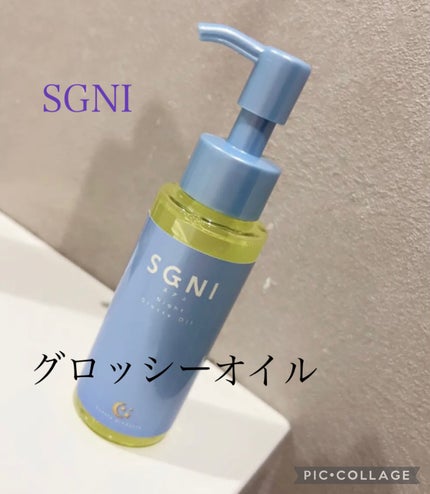 スグニ グロッシーオイル/SGNI/ヘアオイルを使ったクチコミ(1枚目)