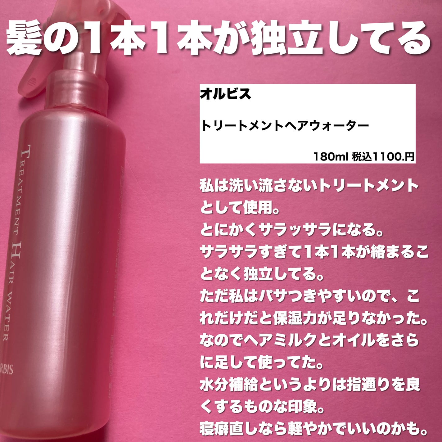 トリートメントヘアウォーター/オルビス/アウトバストリートメントを使ったクチコミ(6枚目)