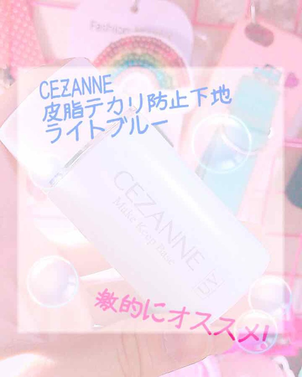 皮脂テカリ防止下地/CEZANNE/化粧下地を使ったクチコミ(1枚目)