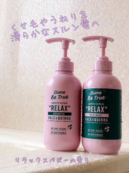 Diane Be True(ダイアンビートゥルー)/RELAX / スムース /シャンプー&トリートメント/ダイアンビートゥルー/市販シャンプーを使ったクチコミ(1枚目)