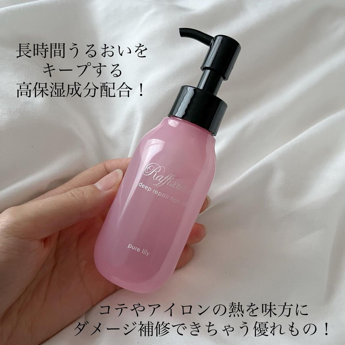 ディープリペア ヘアオイル ピュアリリー/Raffixia.c/ヘアオイルを使ったクチコミ（2枚目）